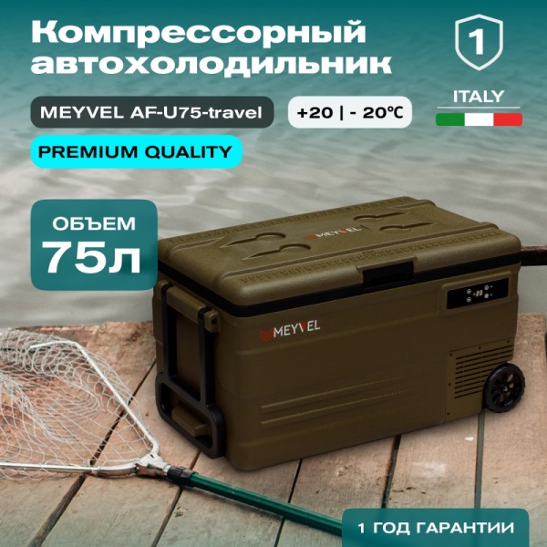 Компрессорный автохолодильник Meyvel AF-U75-travel (12/24V)